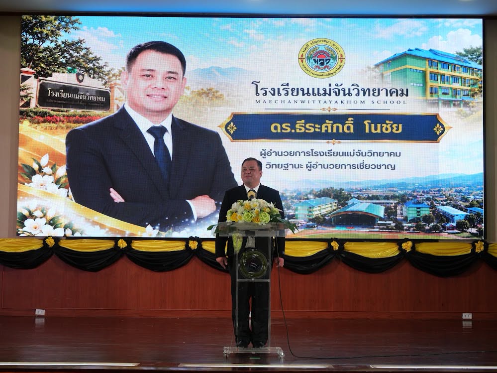 โรงเรียนแม่จันวิทยาคม จัดพิธีต้อนรับ ดร.ธีระศักดิ์ โนชัย เนื่องในโอกาสย้ายมาดำรงตำแหน่ง ผู้อำนวยการโรงเรียนแม่จันวิทยาคม จากโรงเรียนแม่เจดีย์วิทยาคม