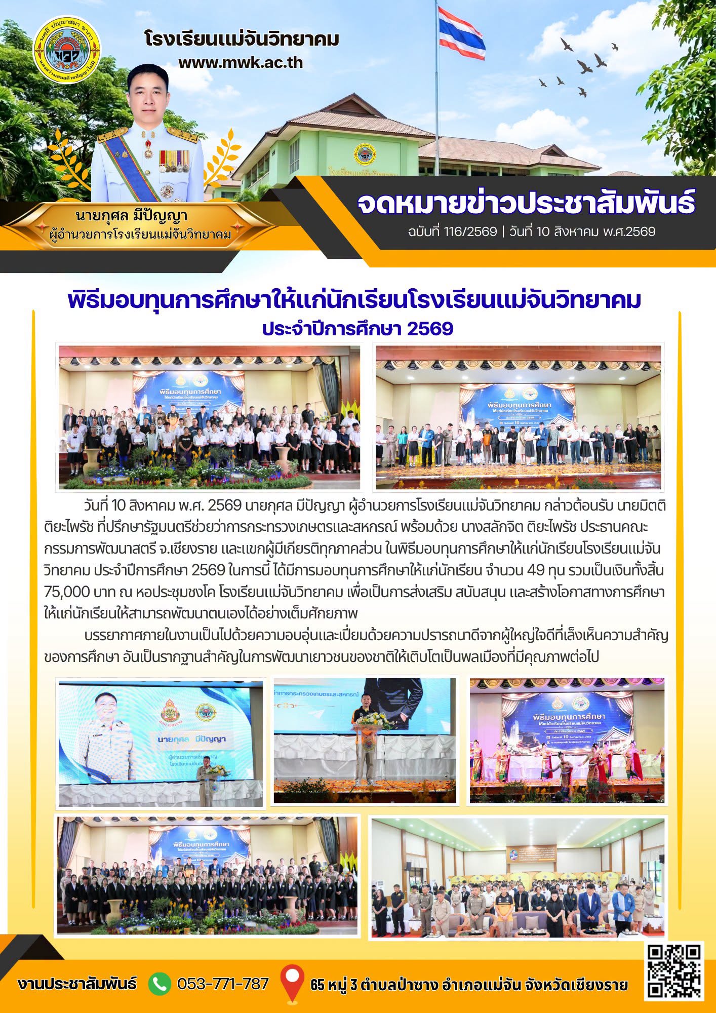 มอบทุนการศึกษาให้แก่นักเรียน จำนวน 49 ทุน รวมเป็นเงินทั้งสิ้น 75,000 บาท ณ หอประชุมชงโค โรงเรียนแม่จันวิทยาคม