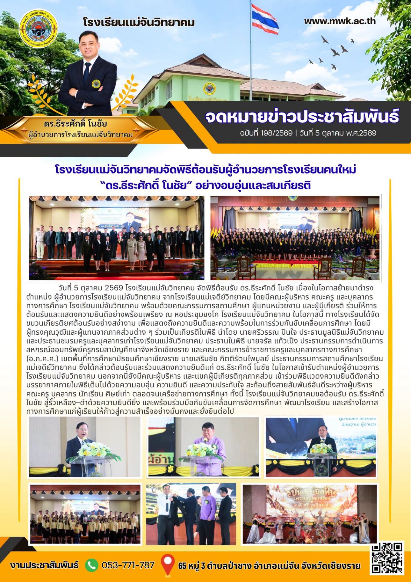 พิธีต้อนรับ ดร.ธีระศักดิ์ โนชัย เนื่องในโอกาสย้ายมาดำรงตำแหน่ง ผู้อำนวยการโรงเรียนแม่จันวิทยาคม