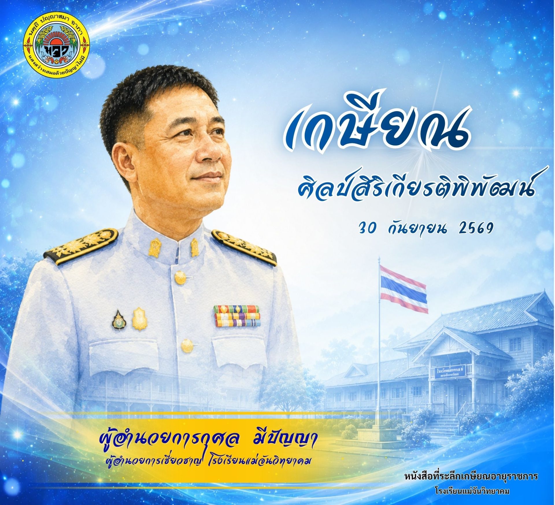 หน้าปกหนังสืออนุสรณ์ นายกุศล มีปัญญา