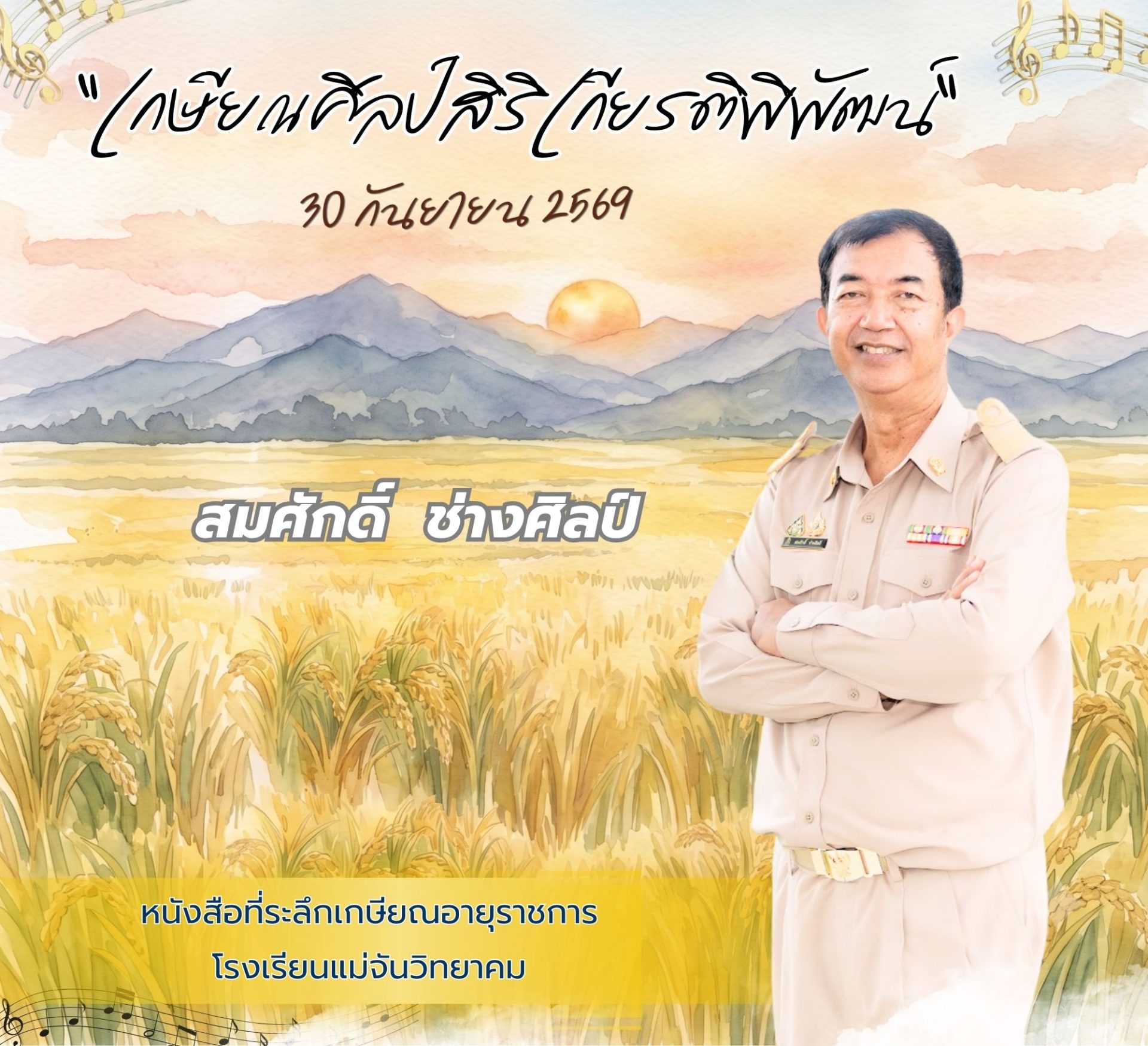 หน้าปกหนังสืออนุสรณ์ นายสมศักดิ์ ช่างศิลป์
