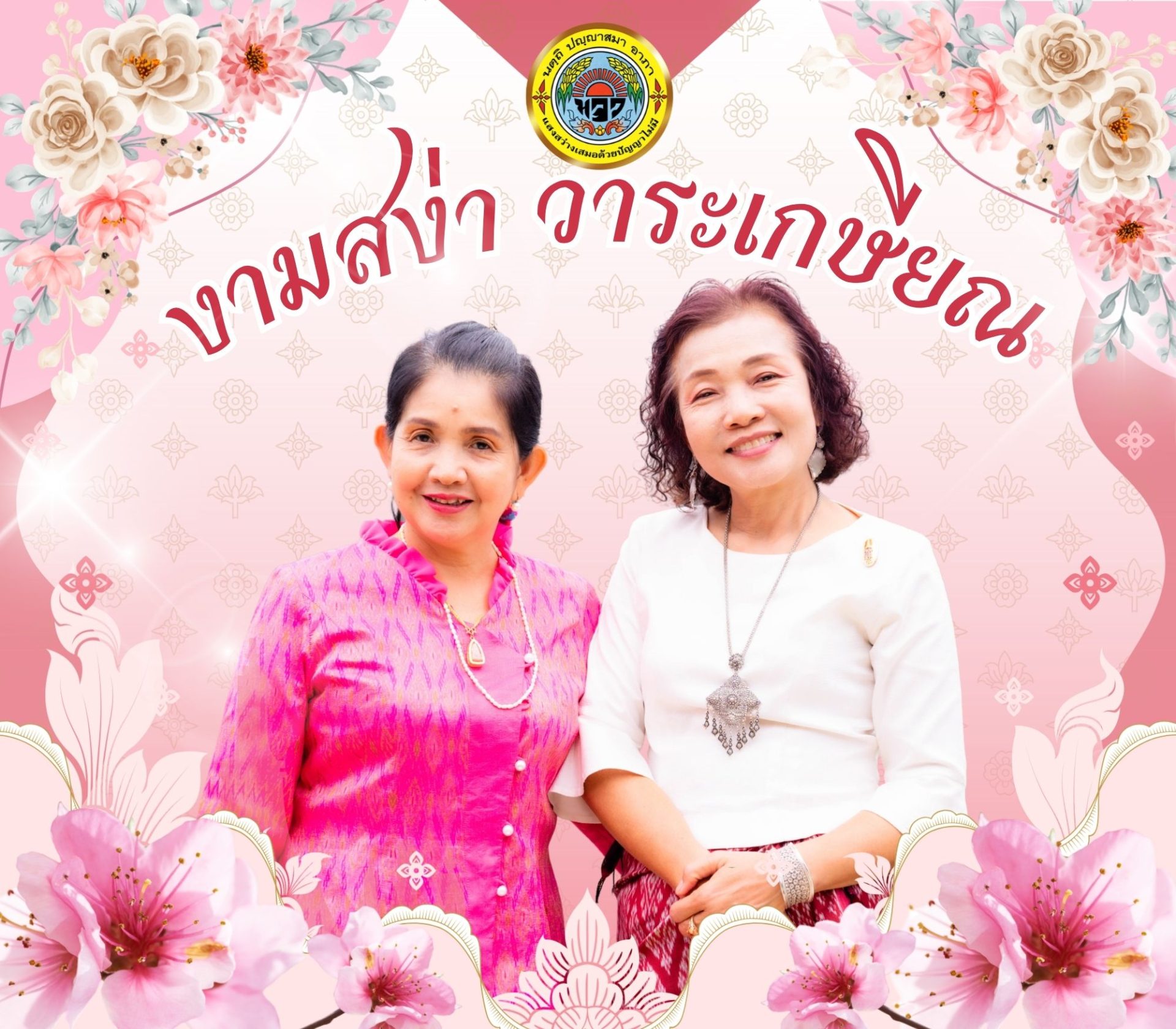 หน้าปกหนังสืออนุสรณ์ ครูอัญชลี ขาเลวศักดิ์ เเละ ครูสิรินุต นาเมืองรักษ์