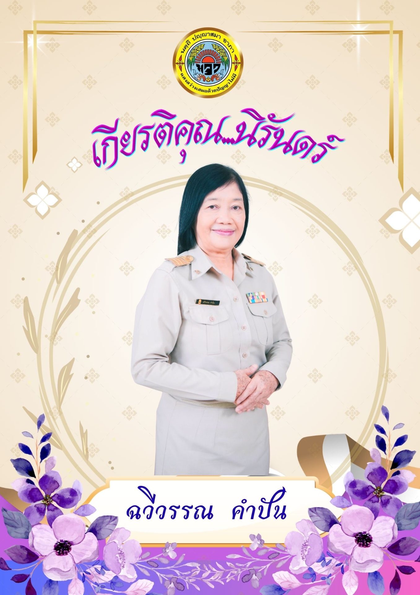 หน้าปกหนังสืออนุสรณ์ ครูฉวีวรรณ คำปัน