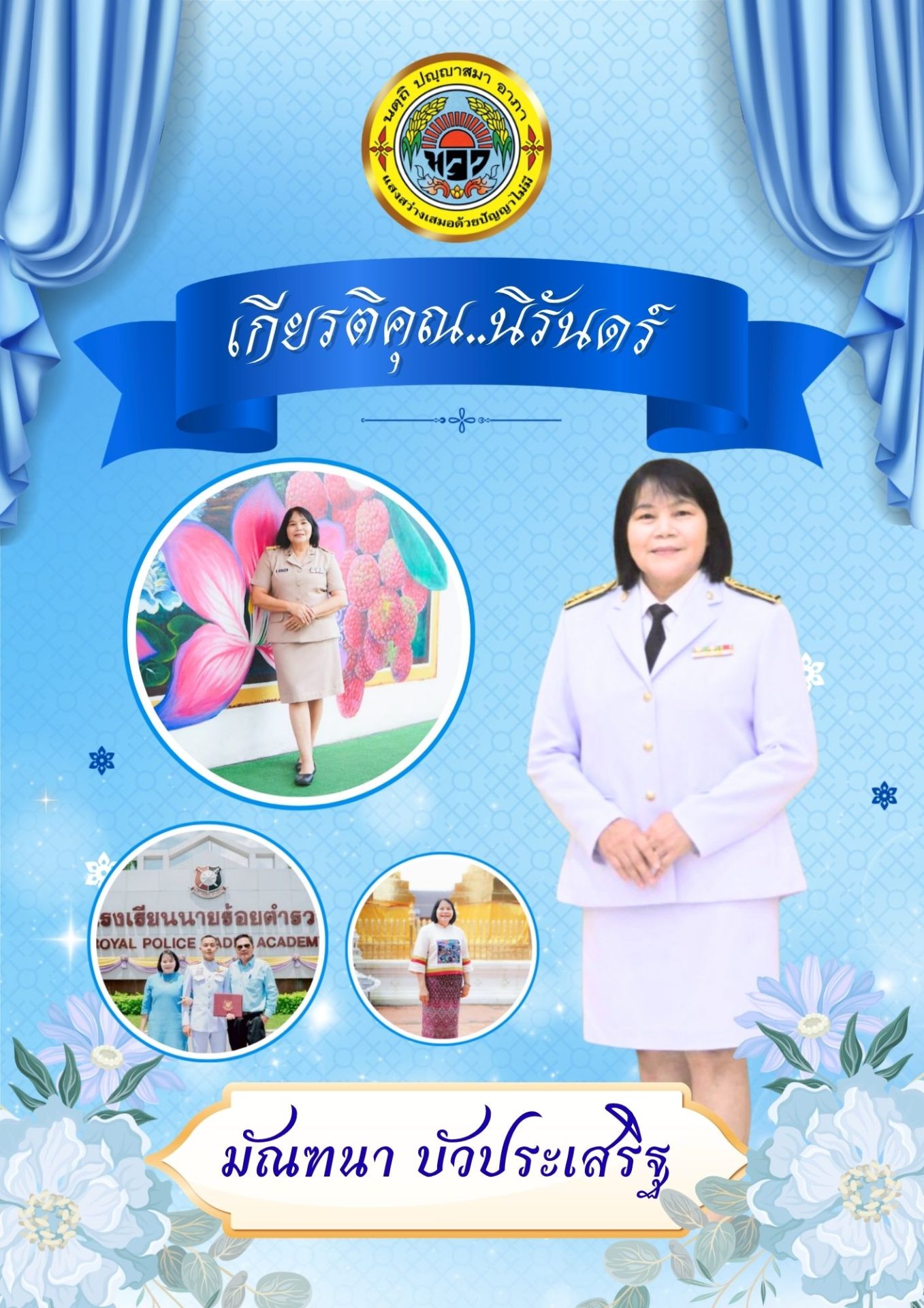 หน้าปกหนังสืออนุสรณ์ คุณครูมัณฑนา บัวประเสริฐ