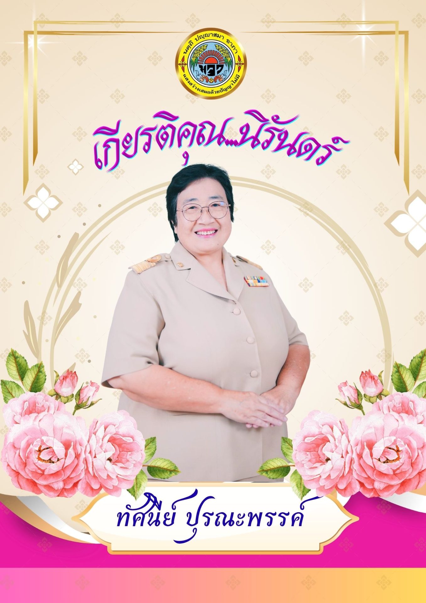 หน้าปกหนังสืออนุสรณ์ ครูทัศนีย์ ปุรณะพรรค์