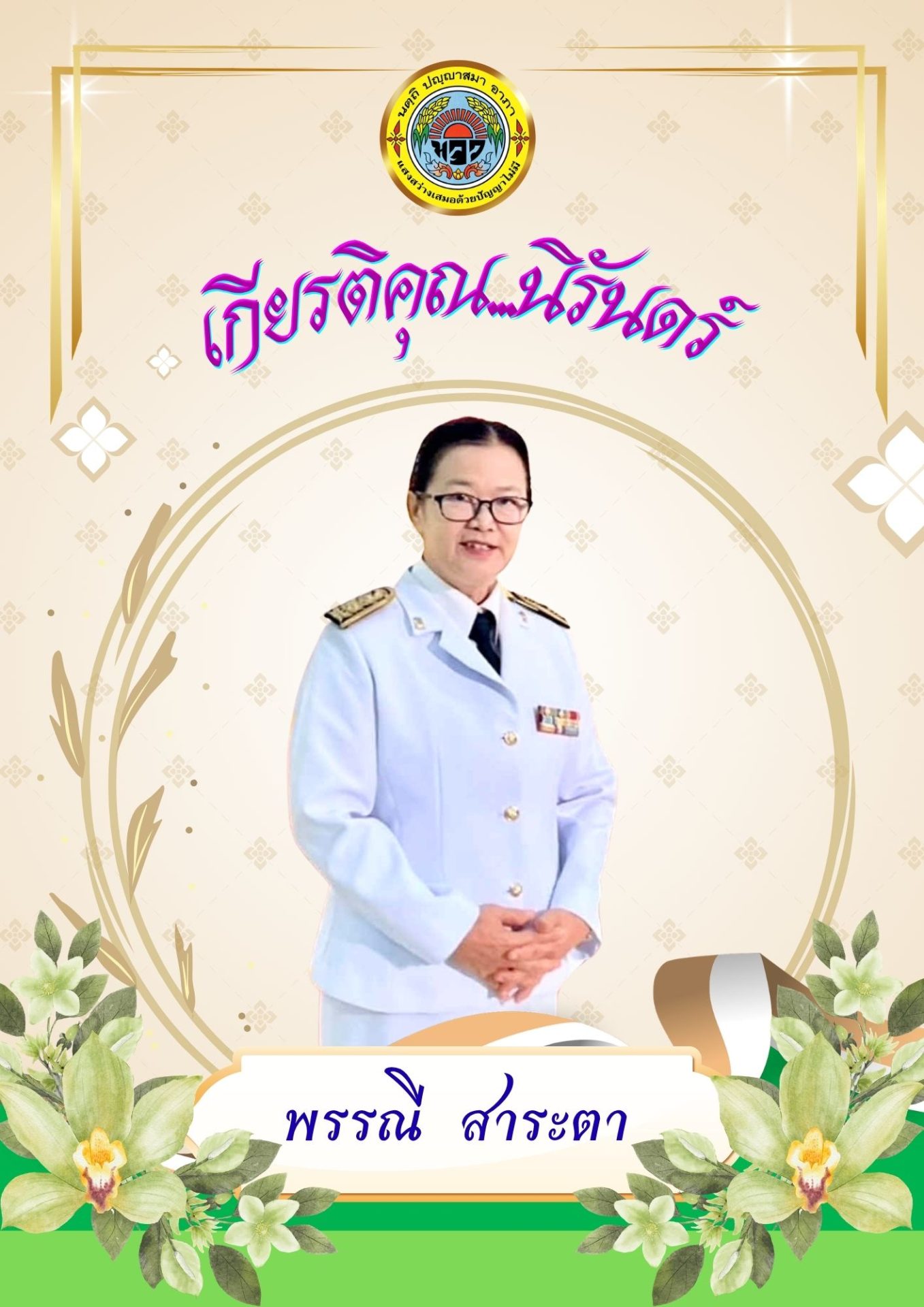 หน้าปกหนังสืออนุสรณ์ ครูพรรณี สาระตา