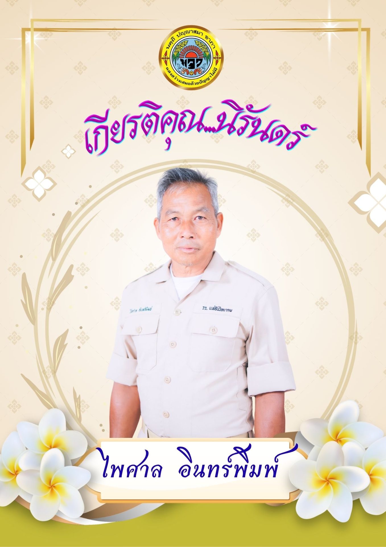 หน้าปกหนังสืออนุสรณ์ นายไพศาล อินทร์พิมพ์